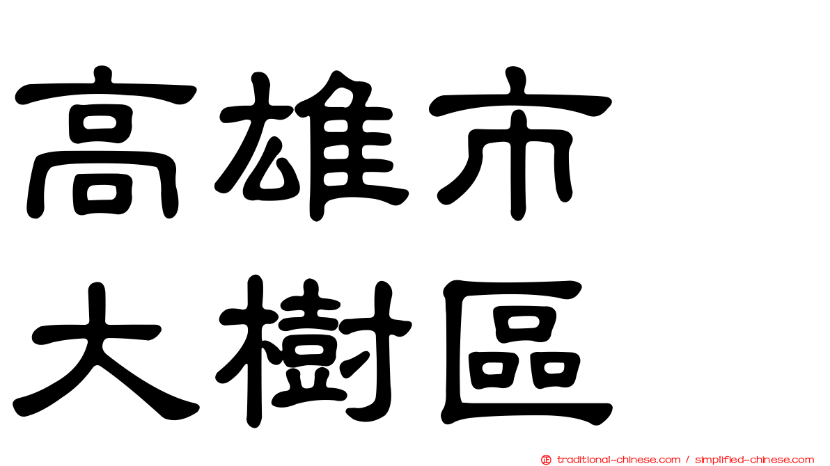 高雄市　大樹區